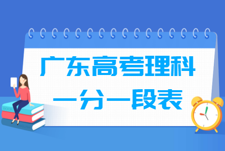 2018广东高考一分一段表（理科）