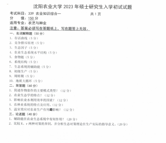 沈陽農(nóng)業(yè)大學(xué)考研真題（2021-2023歷年）