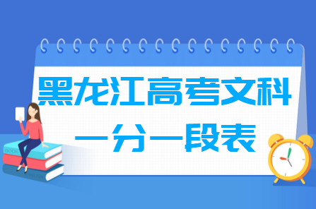 2018黑龍江高考一分一段表（文科）