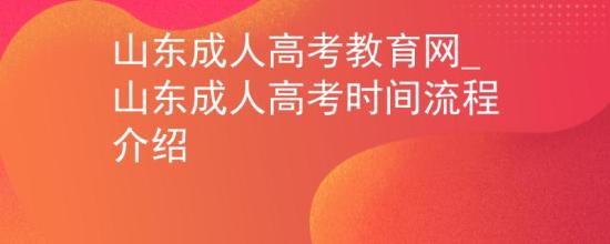 山东成人高考教育网_山东成人高考时间流程介绍