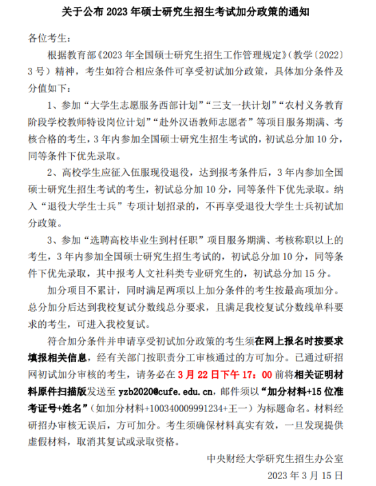 2023中央財經(jīng)大學研究生分數(shù)線一覽表（含2021-2022歷年復(fù)試）