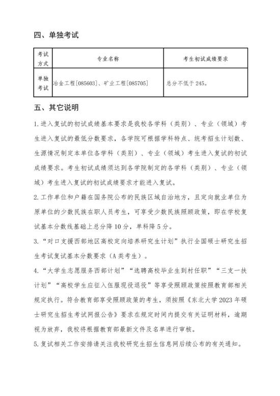 2023東北大學研究生分數線一覽表（含2021-2022歷年復試）