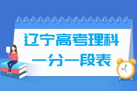 2018遼寧高考一分一段表（理科）