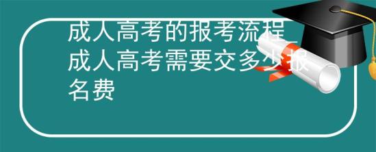 成人高考的報考流程_成人高考需要交多少報名費