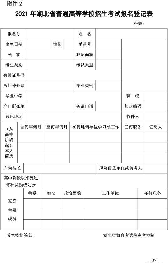 湖北关于做好2021年普通高考报名工作的通知