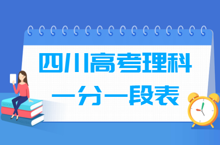 2018四川高考一分一段表（理科）