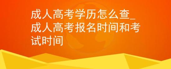 成人高考學歷怎么查_成人高考報名時間和考試時間