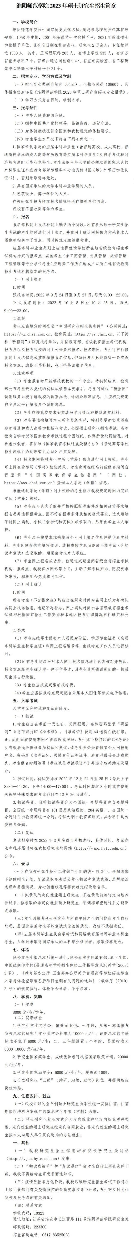 2023淮阴师范学院研究生招生简章