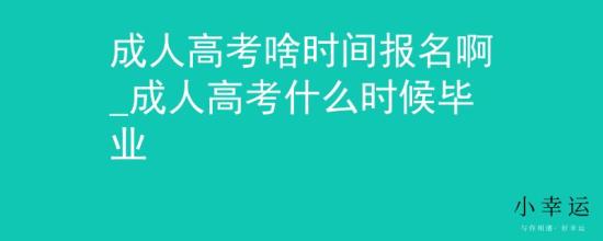 成人高考啥時(shí)間報(bào)名啊_成人高考什么時(shí)候畢業(yè)