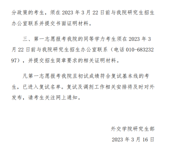 2023外交学院研究生分数线一览表（含2021-2022历年复试）