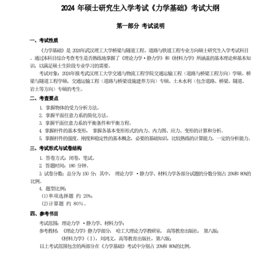 2024武漢理工大學考研參考書目