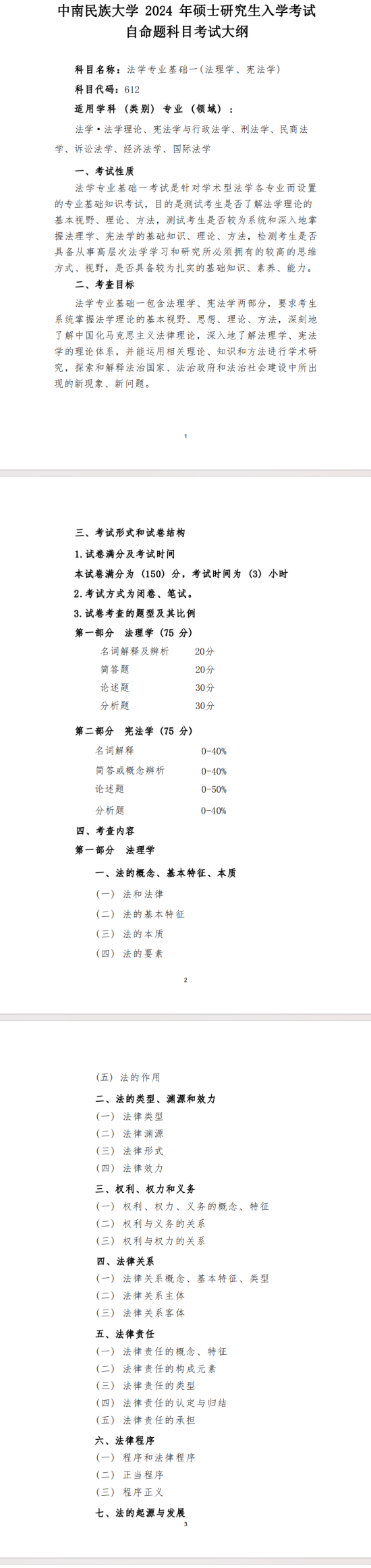 2024年中南民族大學考研大綱