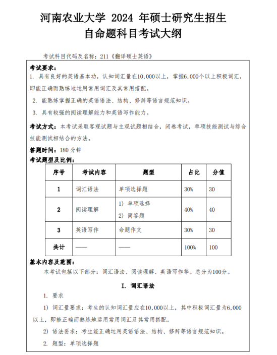 2024河南农业大学考研参考书目