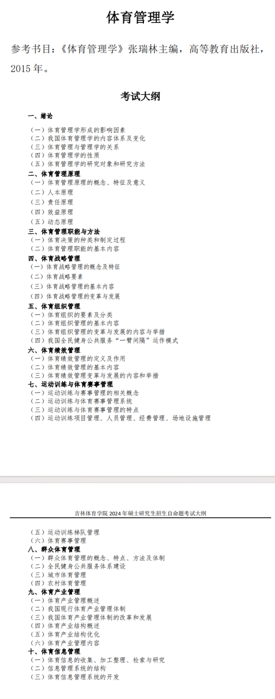 2024年吉林体育学院考研大纲