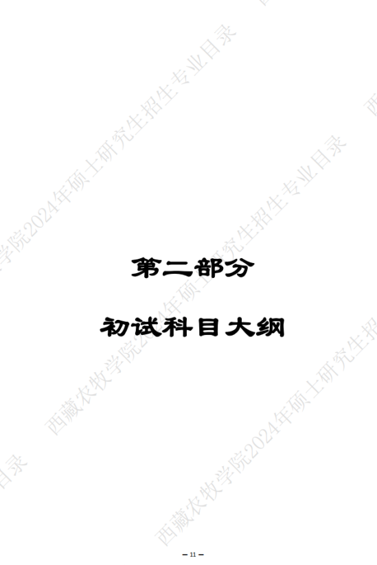 2024年西藏農(nóng)牧學院考研大綱