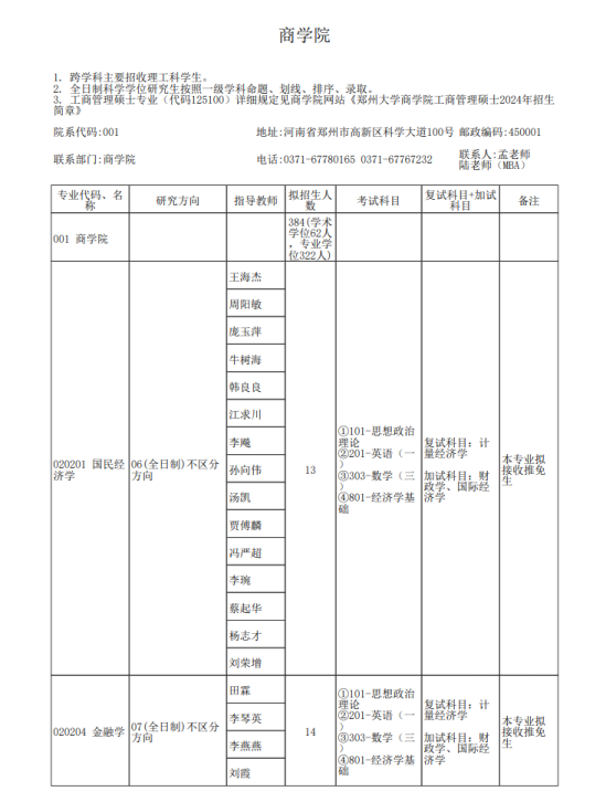 2024郑州大学研究生招生计划-各专业招生人数是多少