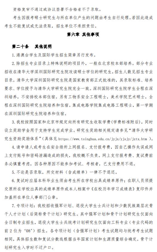 清华大学2024年硕士研究生招生简章6.png