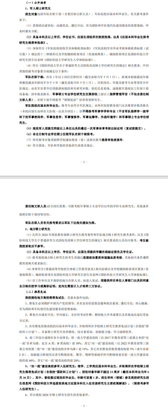 2024國防科技大學研究生報考條件-考研要求