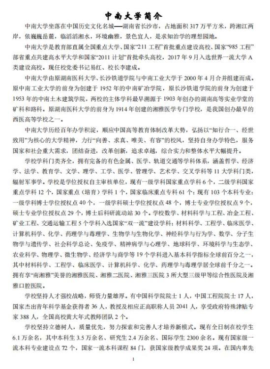 中南大學(xué)2024年碩士研究生招生簡章