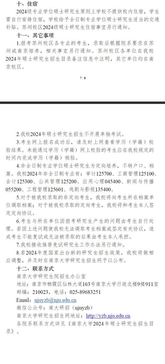 南京大學(xué)2024年碩士研究生招生章程