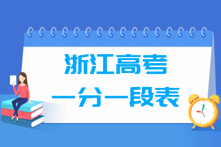 2018浙江高考一分一段表