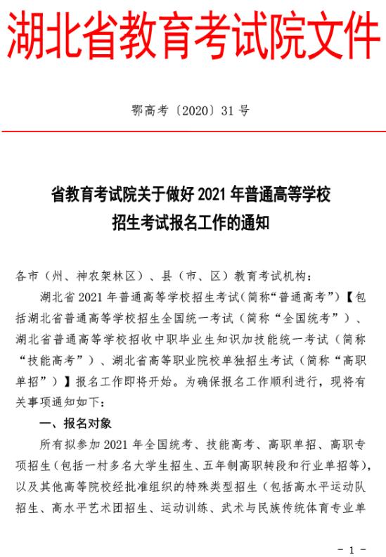 湖北關(guān)于做好2021年普通高考報(bào)名工作的通知