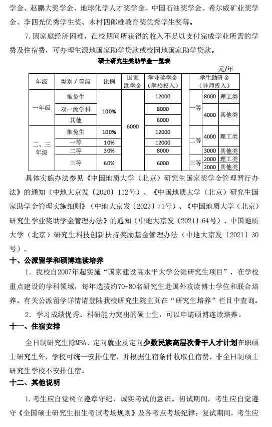 中國地質(zhì)大學(xué)（北京）2024年碩士研究生招生簡章10