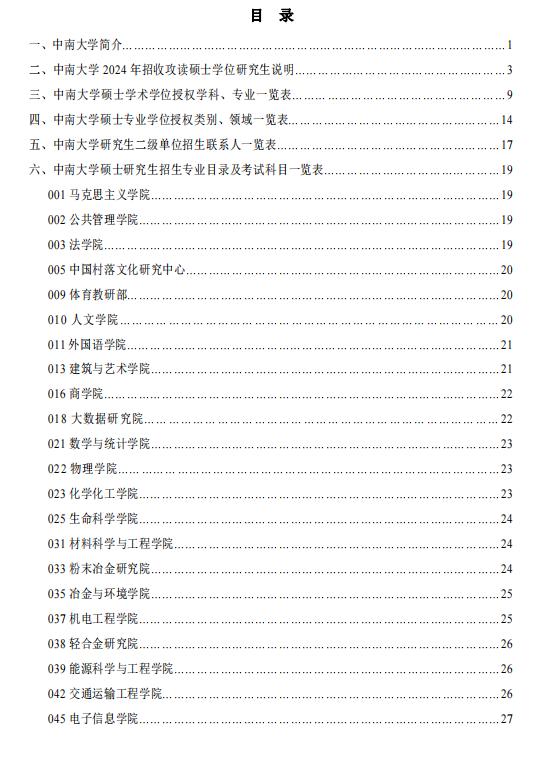 中南大學(xué)2024年碩士研究生招生簡章