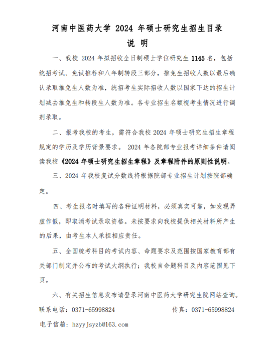 2024河南中醫(yī)藥大學(xué)研究生招生計(jì)劃-各專(zhuān)業(yè)招生人數(shù)是多少