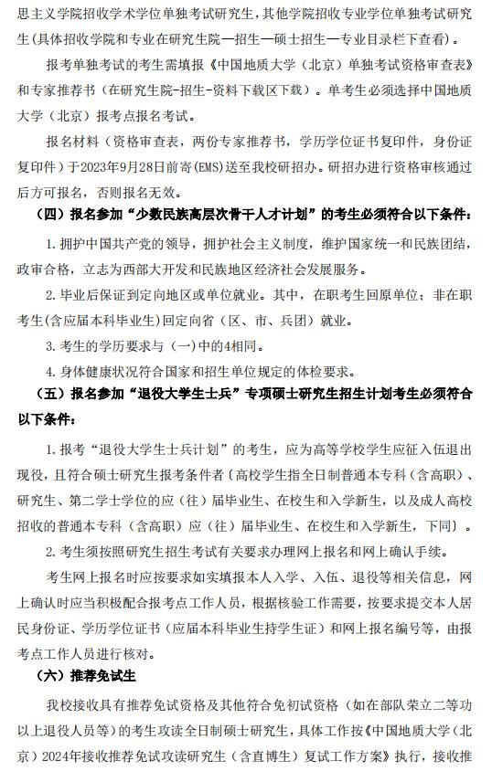 中国地质大学（北京）2024年硕士研究生招生简章3