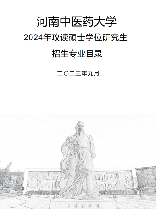 2024河南中醫(yī)藥大學研究生招生計劃-各專業(yè)招生人數(shù)是多少