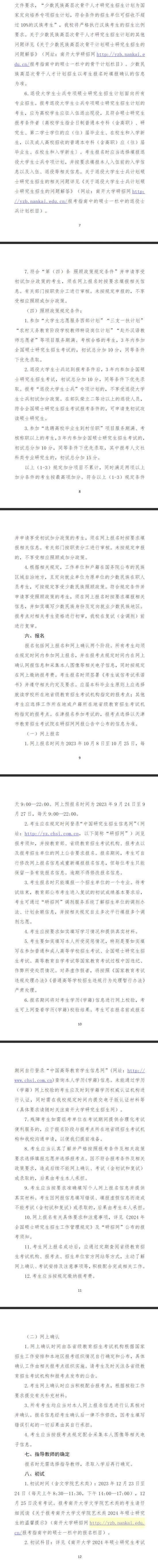 南開大學(xué)2024年碩士研究生招生章程