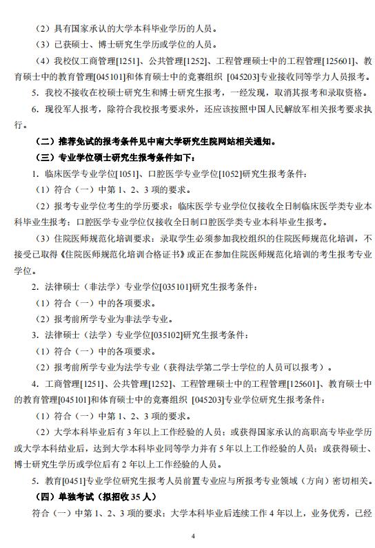 中南大學(xué)2024年碩士研究生招生簡章