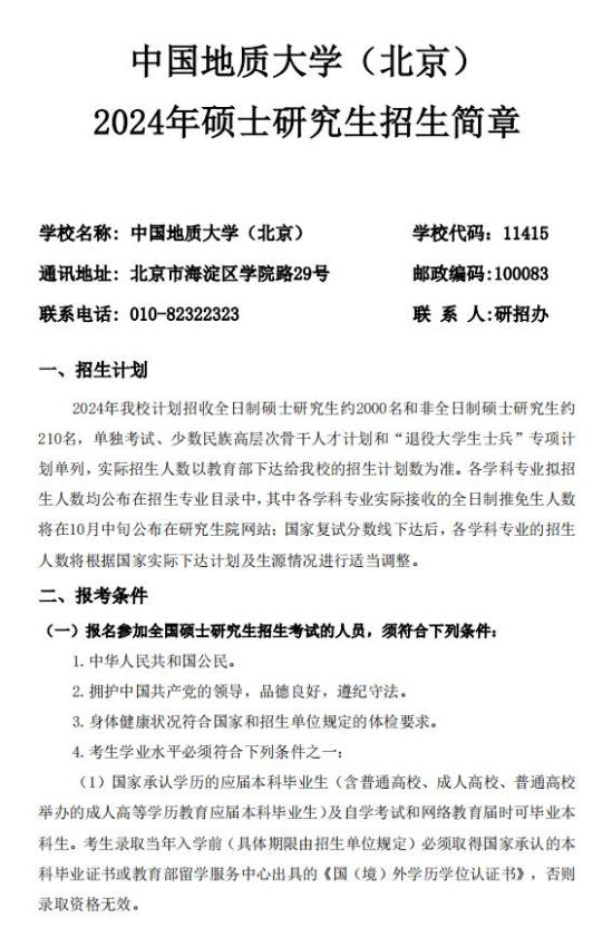 中國(guó)地質(zhì)大學(xué)（北京）2024年碩士研究生招生簡(jiǎn)章1