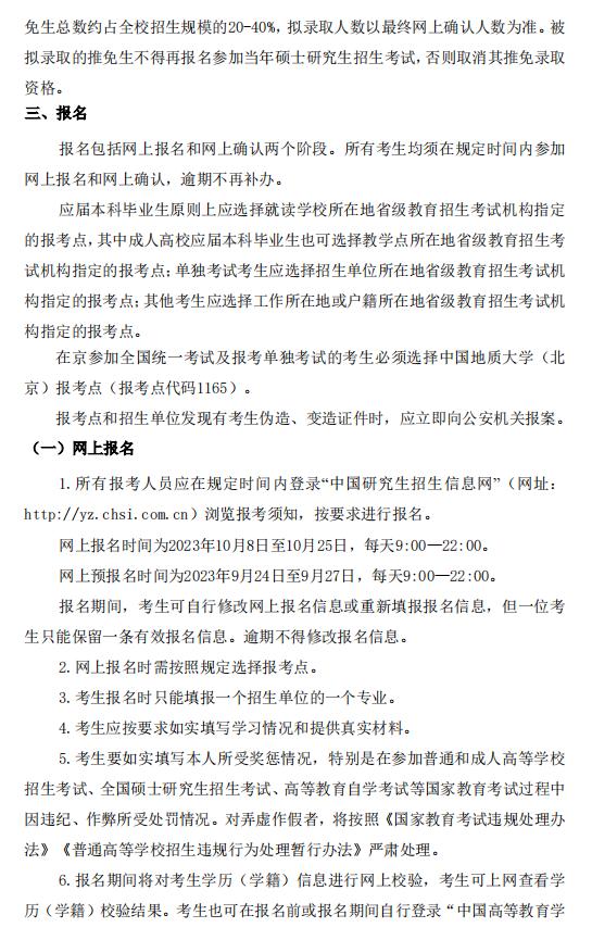 中國地質(zhì)大學(xué)（北京）2024年碩士研究生招生簡章4