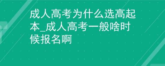 成人高考为什么选高起本_成人高考一般啥时候报名啊