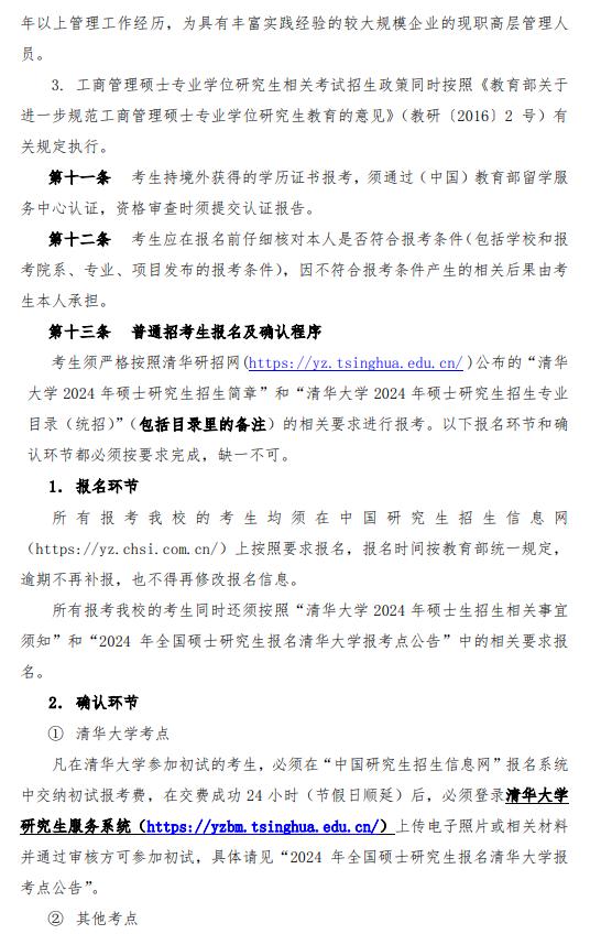 清華大學(xué)2024年碩士研究生招生簡章4.png