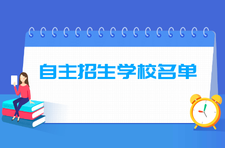 全国具有自主招生资格学校名单（90所）