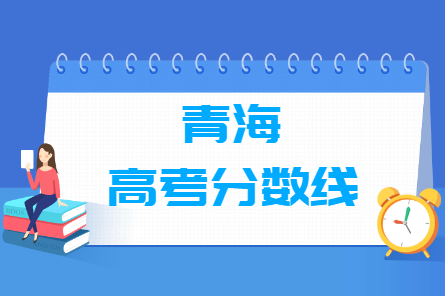 2023年青海高考分数线多少分（含2021-2022历年）