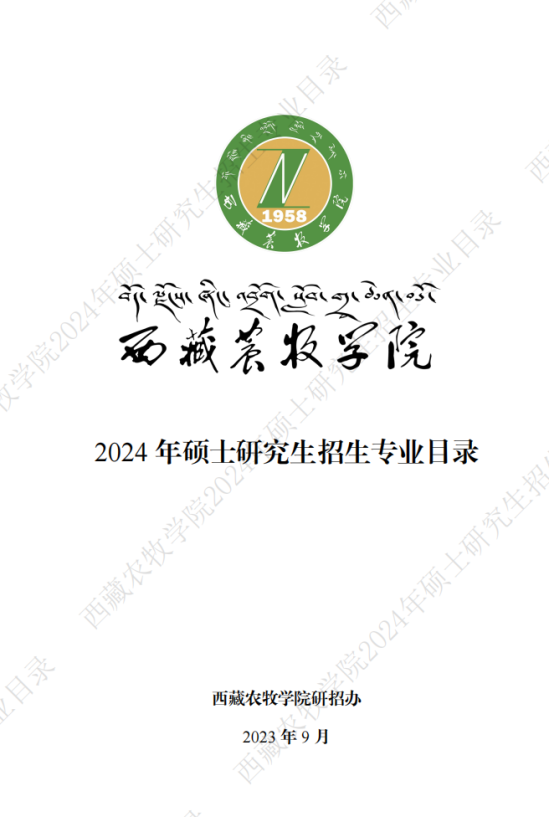 2024西藏農(nóng)牧學(xué)院研究生招生計(jì)劃-各專業(yè)招生人數(shù)是多少