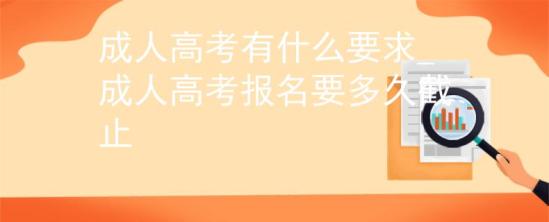 成人高考有什么要求_成人高考報(bào)名要多久截止