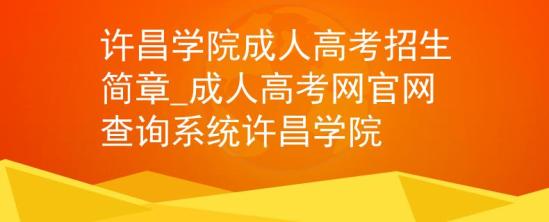 許昌學(xué)院成人高考招生簡章_成人高考網(wǎng)官網(wǎng)查詢系統(tǒng)許昌學(xué)院