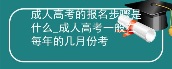 成人高考的報名步驟是什么_成人高考一般在每年的幾月份考