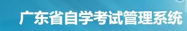 2023年10月广东自考准考证打印时间及入口 在哪打印