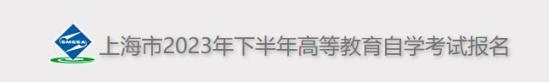 2023年10月上海自考准考证打印时间及入口 在哪打印