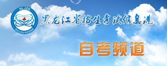 2023年10月黑龙江自考准考证打印时间及入口 在哪打印