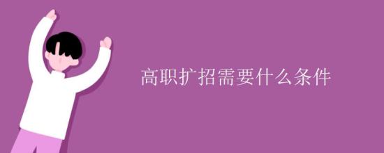 高職擴(kuò)招需要什么條件