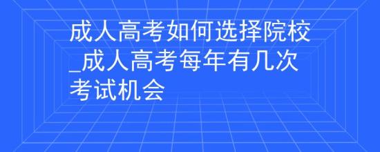 成人高考如何選擇院校_成人高考每年有幾次考試機(jī)會(huì)