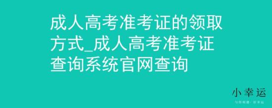 成人高考準(zhǔn)考證的領(lǐng)取方式_成人高考準(zhǔn)考證查詢系統(tǒng)官網(wǎng)查詢