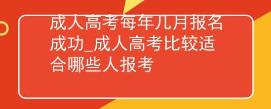 成人高考每年幾月報名成功_成人高考比較適合哪些人報考